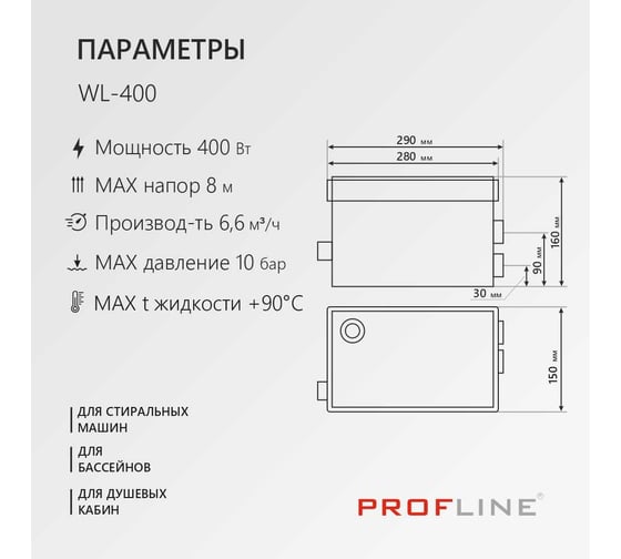 Туалетный насос PROFLINE WL-400 раковина, 400 Вт, 8 м, 110 л/мин УТ-00050835