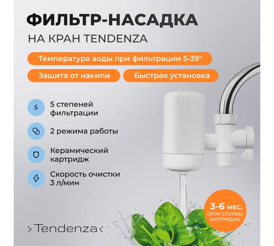 Фильтр-насадка на кран TENDENZA TZ-WF001