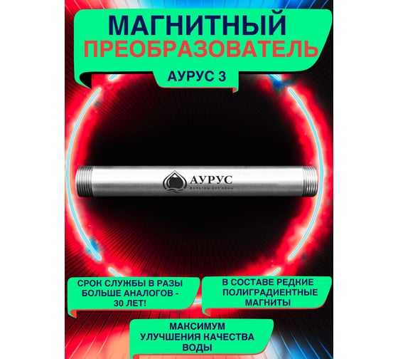 Магнитный преобразователь воды Аурус 3/4 от накипи активатор проточного типа 1 9