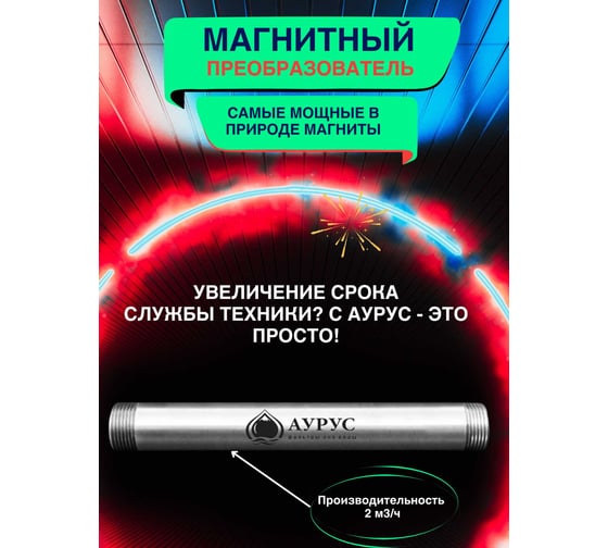 Магнитный преобразователь воды Аурус 3/4 от накипи активатор проточного типа 1 9