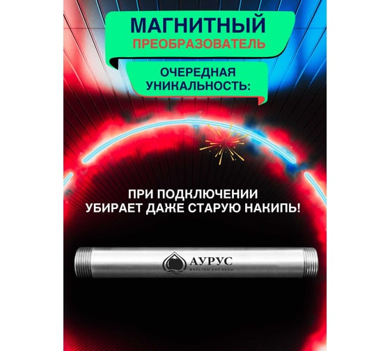 Магнитный преобразователь воды Аурус 3/4 от накипи активатор проточного типа 1 9