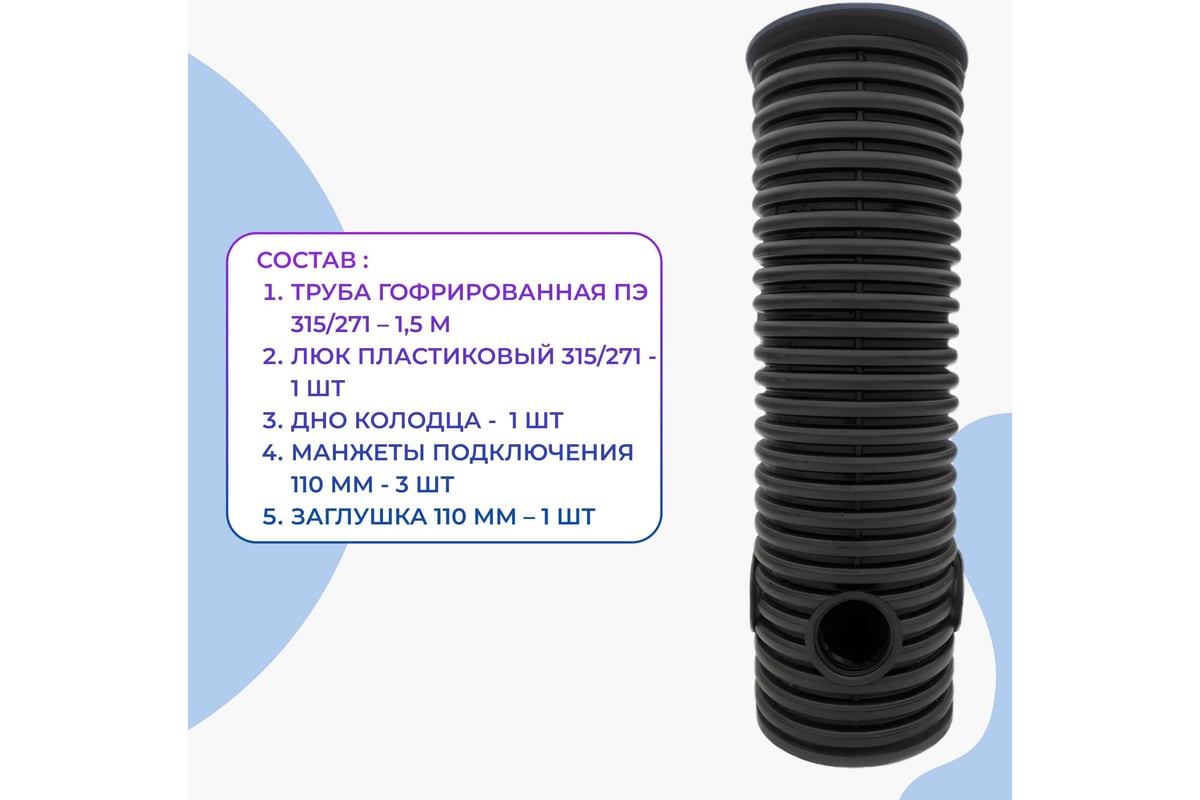 Колодец дренажный смотровой в сборе Агросток 315/271x1500 мм с тремя ...
