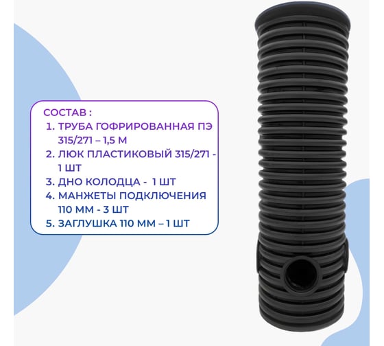 Колодец дренажный смотровой в сборе Агросток 315/271x1500 мм с тремя выходами 110 мм, дном и люком 58999