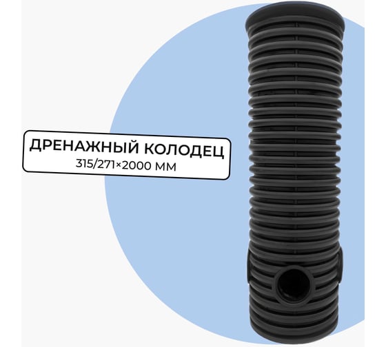 Колодец дренажный смотровой в сборе Агросток 315/271x2000 мм с тремя выходами 110 мм, дном и люком 59000 1
