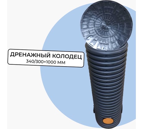 Колодец дренажный смотровой в сборе Агросток 340/300x1000 мм с тремя выходами 110 мм, дном и люком 42825