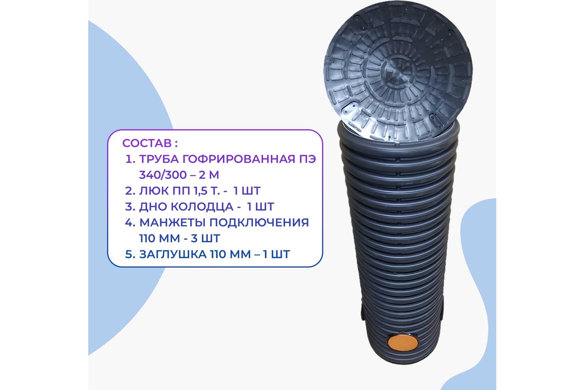 Колодец дренажный смотровой в сборе Агросток 340/300x2000 мм с тремя ...