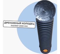 Колодец дренажный смотровой в сборе Агросток 340/300x2000 мм с тремя выходами 110 мм, дном и люком 45091