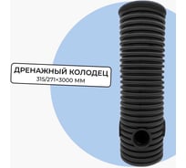 Колодец дренажный смотровой Агросток в сборе 315/271x3000 мм с тремя выходами 110 мм, дном и люком 59001