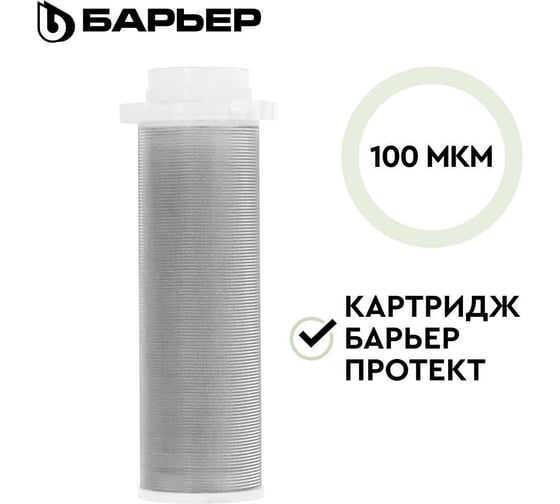 Фильтрующий элемент Барьер ПРОТЕКТ 100 мкм О084Р00