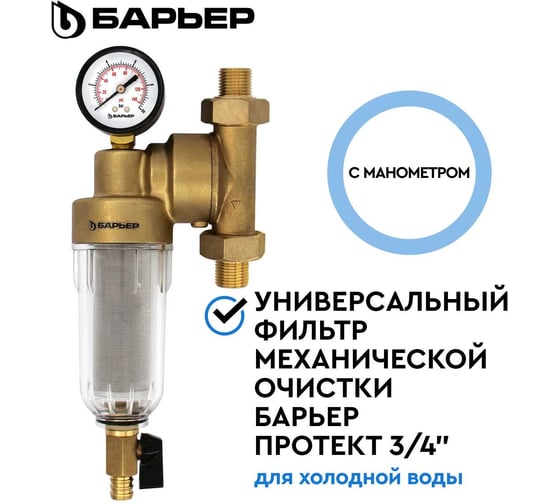 Фильтр механической очистки Барьер ПРОТЕКТ универсальный, 3/4", ХВ О082Р03