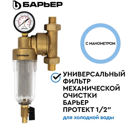 Фильтр механической очистки Барьер ПРОТЕКТ универсальный, 1/2", ХВ О082Р02
