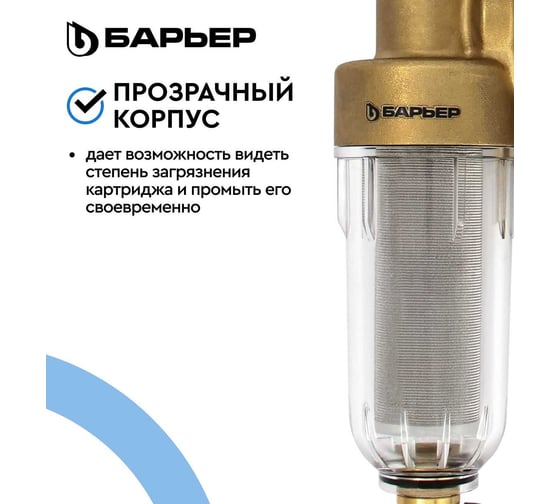 Фильтр механической очистки Барьер ПРОТЕКТ универсальный, 1/2", ХВ О082Р02