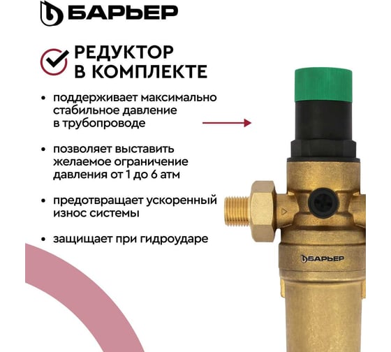 Фильтр механической очистки Барьер ПРОТЕКТ с редуктором давления, 1/2", ГВ О081Р00