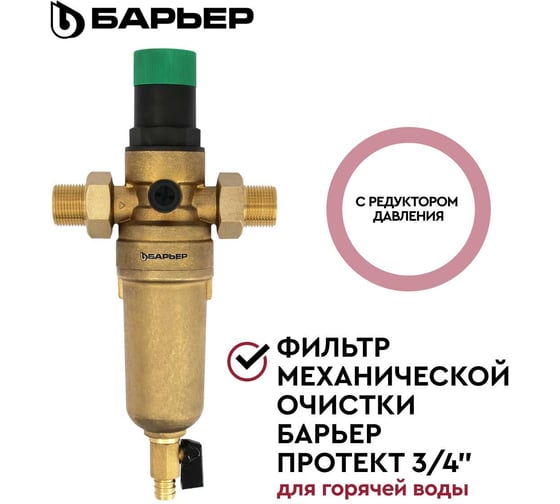 Фильтр механической очистки Барьер ПРОТЕКТ с редуктором давления, 3/4", ГВ О081Р01