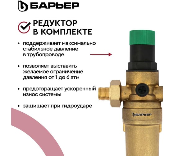 Фильтр механической очистки Барьер ПРОТЕКТ с редуктором давления, 3/4", ГВ О081Р01