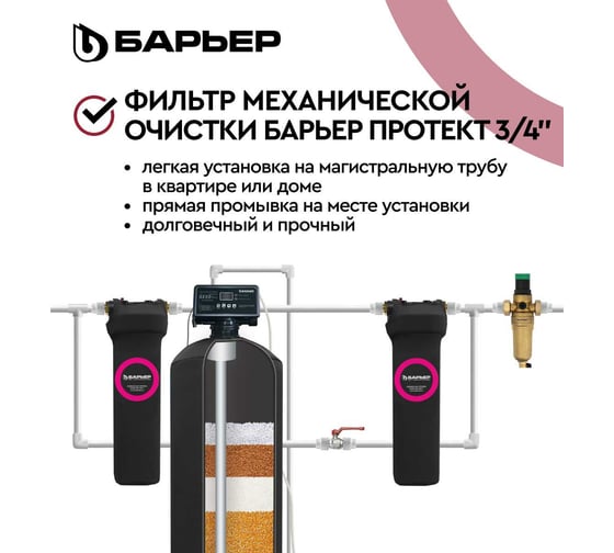 Фильтр механической очистки Барьер ПРОТЕКТ с редуктором давления, 3/4", ГВ О081Р01