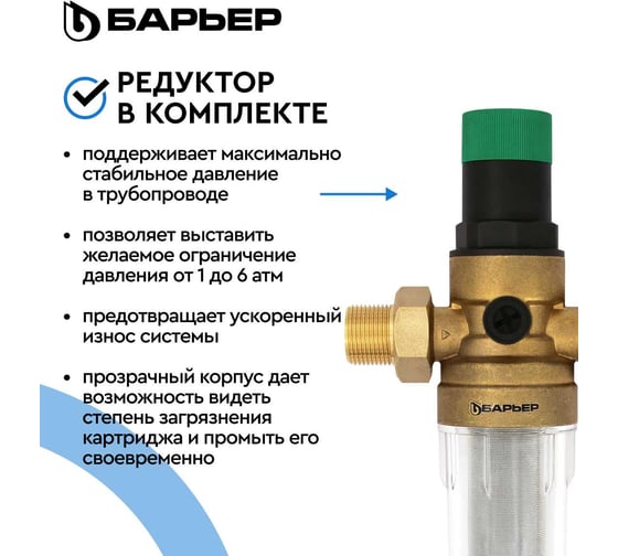 Фильтр механической очистки Барьер ПРОТЕКТ с редуктором давления, 3/4", ХВ О081Р03