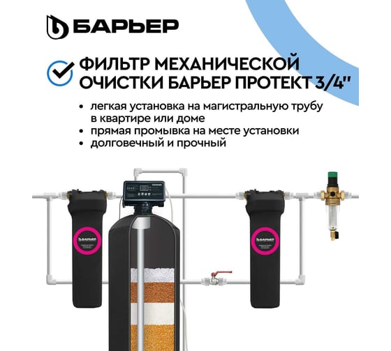 Фильтр механической очистки Барьер ПРОТЕКТ с редуктором давления, 3/4", ХВ О081Р03