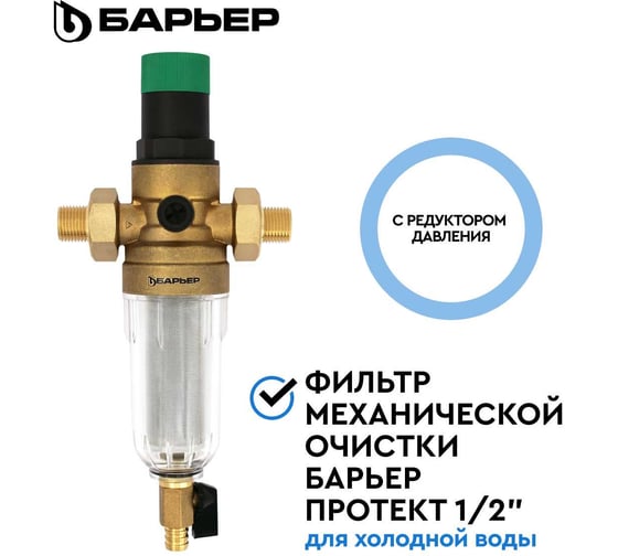 Фильтр механической очистки Барьер ПРОТЕКТ с редуктором давления, 1/2", ХВ О081Р02