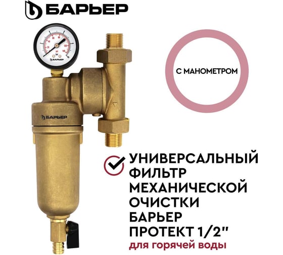 Фильтр механической очистки Барьер ПРОТЕКТ универсальный, 1/2", ГВ О082Р00