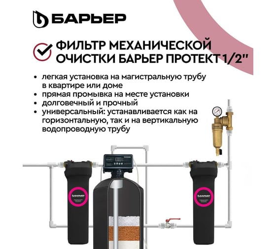 Фильтр механической очистки Барьер ПРОТЕКТ универсальный, 1/2", ГВ О082Р00