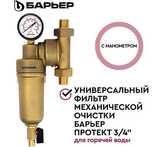 Фильтр механической очистки Барьер ПРОТЕКТ универсальный, 3/4" ГВ О082Р01