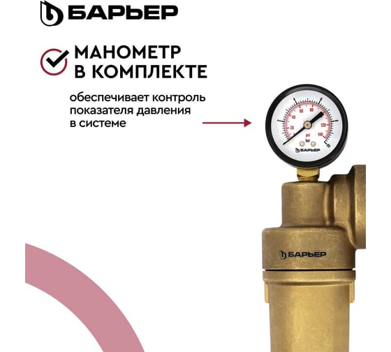 Фильтр механической очистки Барьер ПРОТЕКТ универсальный, 3/4" ГВ О082Р01