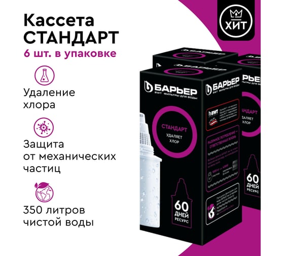 Комплект кассет для фильтров-кувшинов БАРЬЕР Стандарт, 6 шт, удаляет хлор, К046Р18