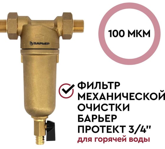 Фильтр механической очистки Барьер ПРОТЕКТ 3/4 ГВ 100 мкм О080Р01