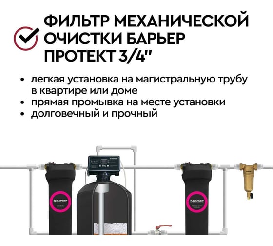 Фильтр механической очистки Барьер ПРОТЕКТ 3/4 ГВ 100 мкм О080Р01