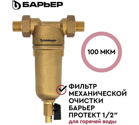 Фильтр механической очистки Барьер ПРОТЕКТ 1/2 ГВ 100 мкм О080Р00