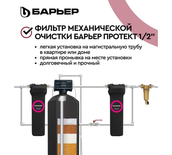 Фильтр механической очистки Барьер ПРОТЕКТ 1/2 ГВ 100 мкм О080Р00