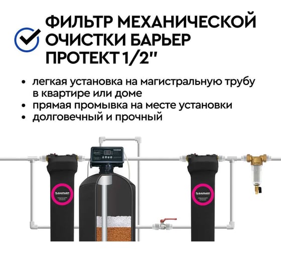 Фильтр механической очистки Барьер ПРОТЕКТ 1/2 ХВ 100 мкм О080Р02