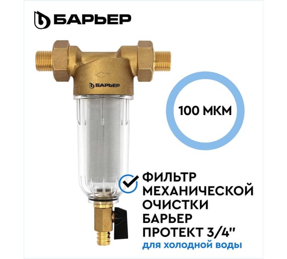 Фильтр механической очистки Барьер ПРОТЕКТ 3/4 ХВ 100 мкм О080Р03