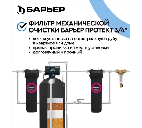 Фильтр механической очистки Барьер ПРОТЕКТ 3/4 ХВ 100 мкм О080Р03