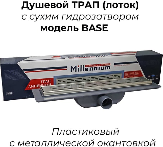 Душевой трап (лоток) Millennium пласт. с мет.окант. 60 см BASE с комбинированным затвором TLRB4006 УТ000044669