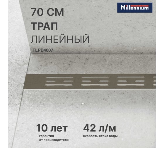 Линейный трап пластиковый для душа Millennium 70 см, решётка BASE, с сухим гидрозатвором TLPB4007