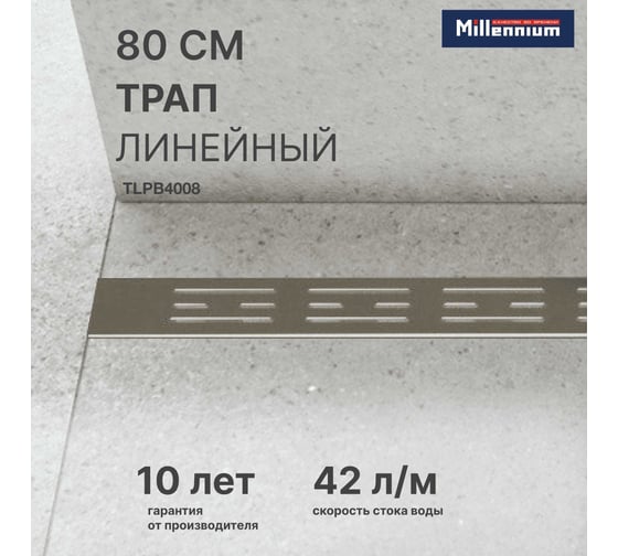 Линейный трап пластиковый для душа Millennium 80 см, решётка BASE, с сухим гидрозатвором TLPB4008
