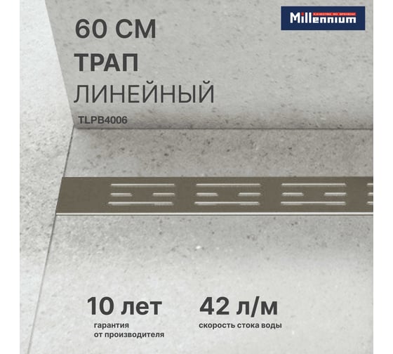 Линейный трап пластиковый для душа Millennium 60 см, решётка BASE, с сухим гидрозатвором TLPB4006 (TLPB4006/2