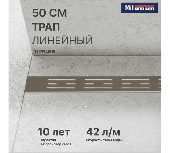Линейный трап пластиковый для душа Millennium 50 см, решётка BASE, с сухим гидрозатвором TLPB4005