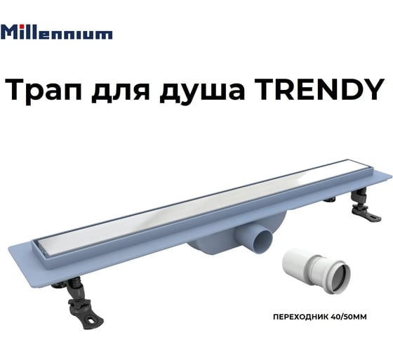 Душевой трап (лоток) Millennium пласт. 90 см TRENDY с комбинированным затвором TLPT4009 УТ000044667