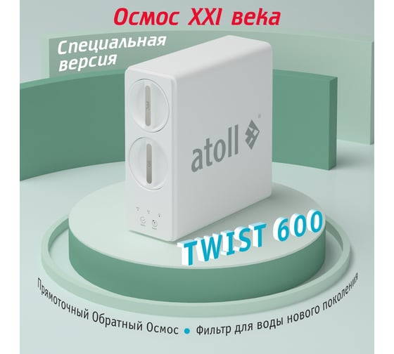Прямоточная система обратного осмоса Atoll TWIST 600 ATEFDR123
