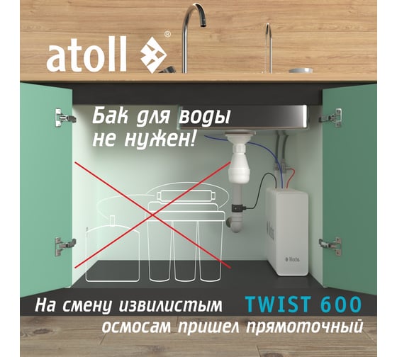 Прямоточная система обратного осмоса Atoll TWIST 600 ATEFDR123