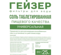 Таблетированная соль Гейзер 25кг 41046