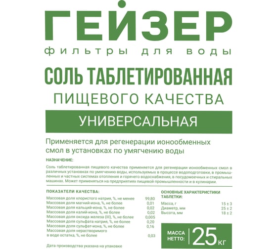 Таблетированная соль Гейзер 25кг 41046