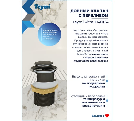 Донный клапан с переливом Teymi Ritta для раковины, черный матовый T140124 ЦБ-00270265