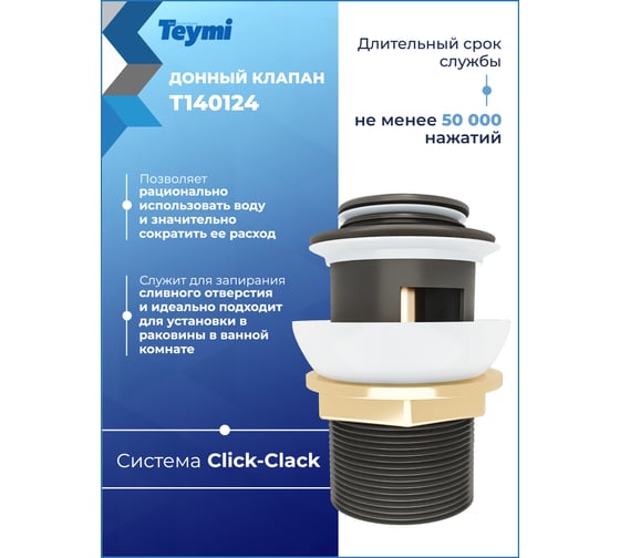 Донный клапан с переливом Teymi Ritta для раковины, черный матовый T140124 ЦБ-00270265