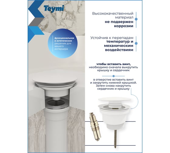 Донный клапан с переливом Teymi Lina для раковины, белый матовый T140113 ЦБ-00270254