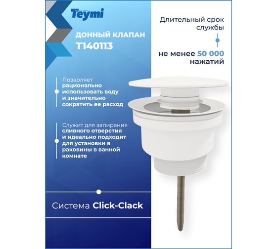 Донный клапан с переливом Teymi Lina для раковины, белый матовый T140113 ЦБ-00270254