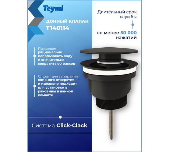 Донный клапан с переливом Teymi Lina для раковины, черный матовый T140114 ЦБ-00270263